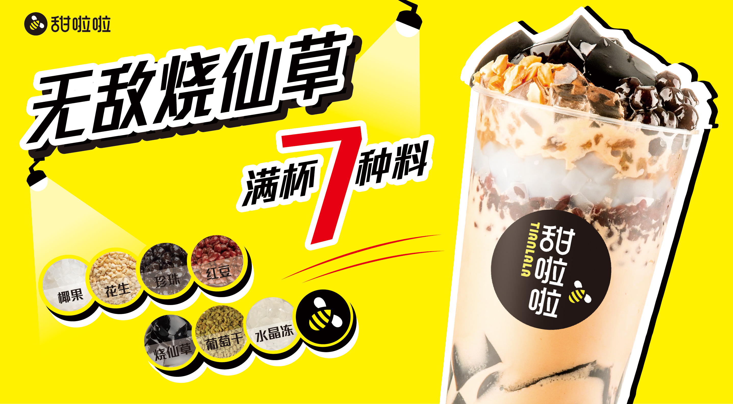 冬季新品 | 甜啦啦無敌烧仙草全国上新！