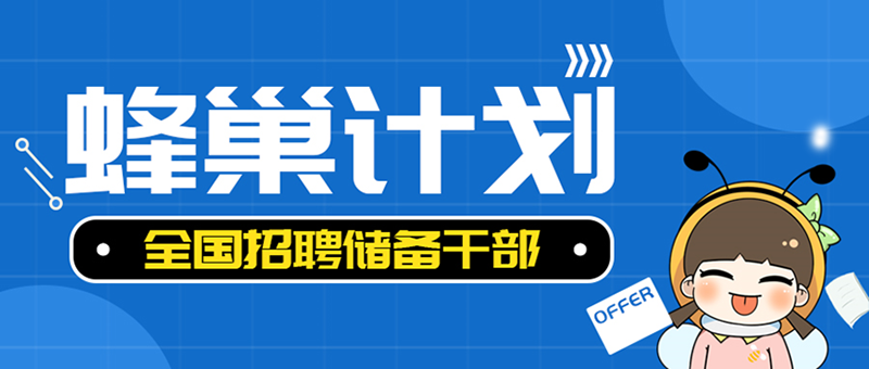 年薪15万起，甜啦啦蜂巢计划正式启动！