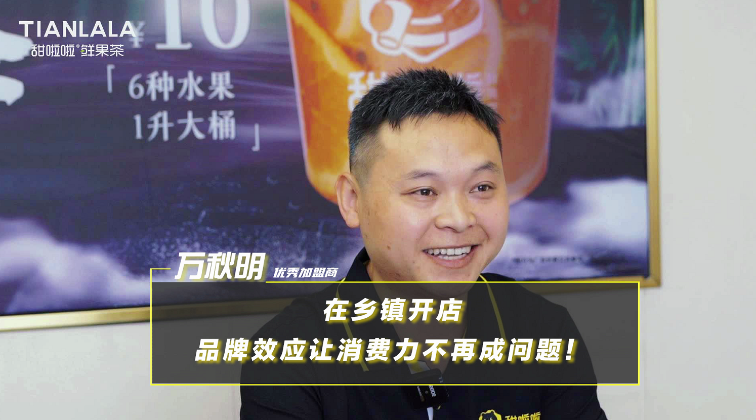 甜啦啦品牌力助力乡镇创业者，让开店不再是难题！
