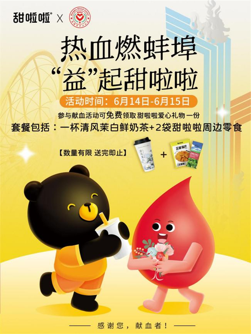 世界献血者日二十周年，甜啦啦公益支持无偿献血活动