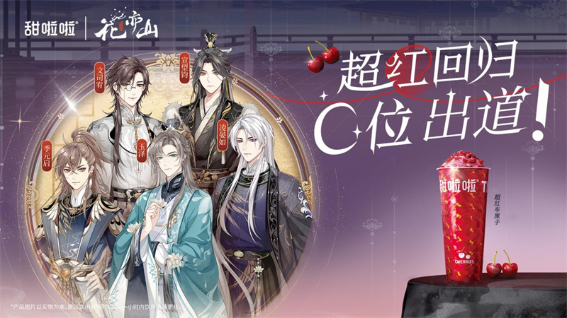 甜啦啦X《花亦山心之月》千店联动升级宠粉，硬控年轻人！