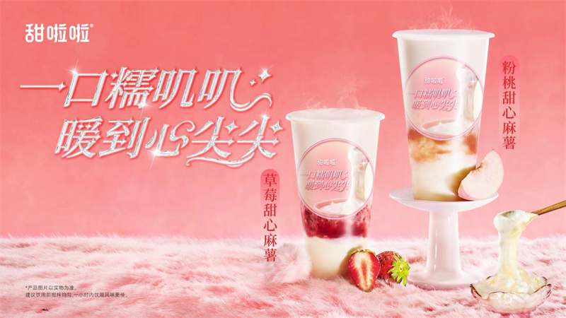 软糯有米粒，奶香更浓郁 | 甜啦啦甜心米麻薯系列温暖上新！