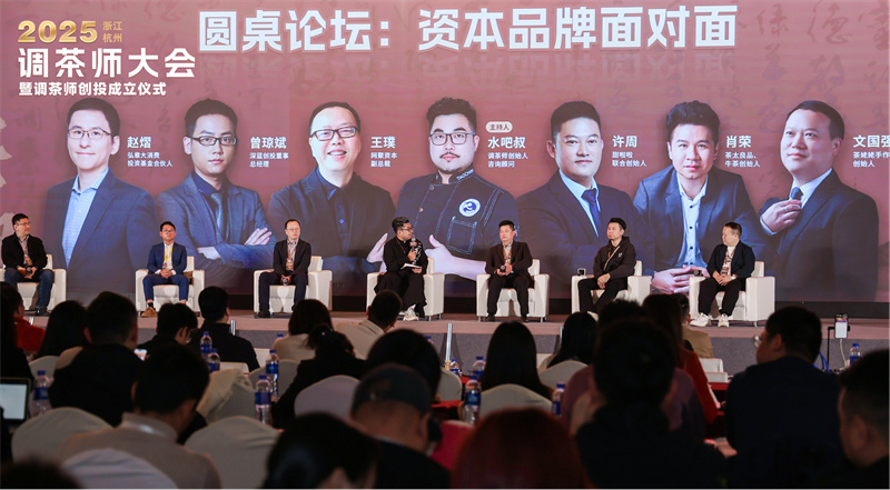 “经典重塑”2025调茶师大会圆桌论坛