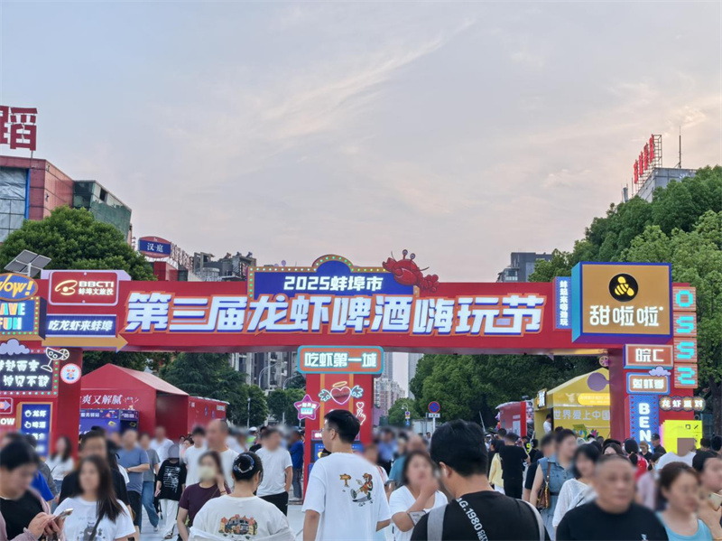 甜啦啦公益支持第三届蚌埠龙虾啤酒嗨玩节，助力城市文旅融合发展