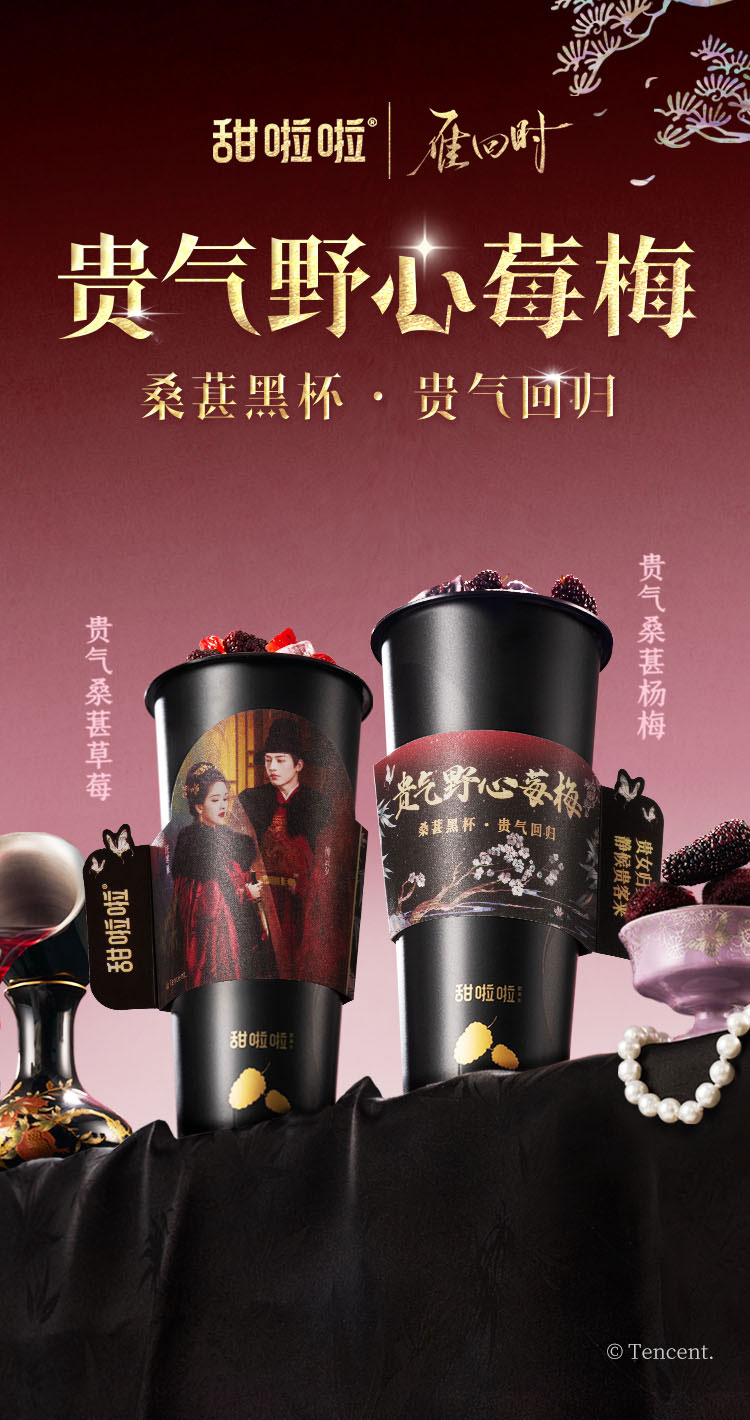 甜啦啦联名雁回时