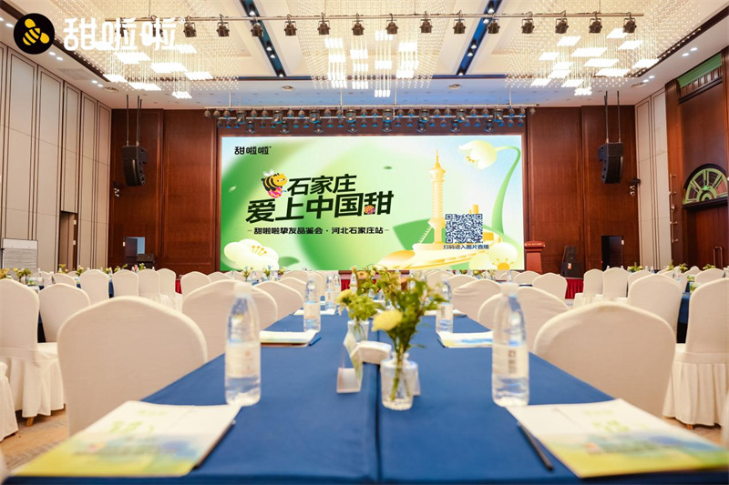 甜啦啦河北挚友品鉴会成功举办，战略升级开启发展新篇
