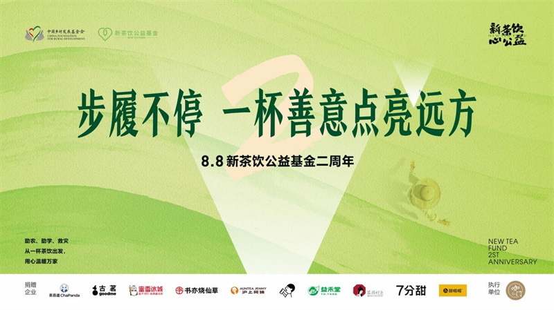 甜啦啦同行新茶饮公益基金两载，步履不停共筑温暖善业